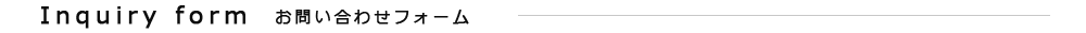 お問い合わせフォーム