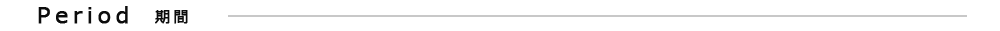 期間