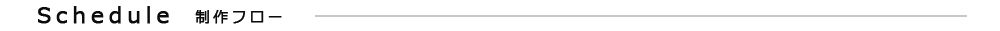 制作フロー