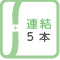 連結5本まで