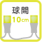 球間10ｃｍ