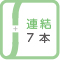 連結7本まで
