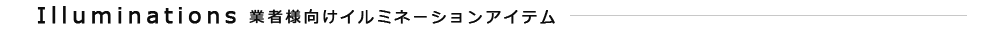 業者様向けイルミネーションアイテム