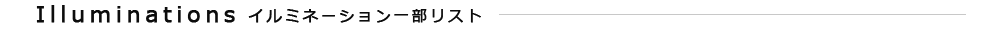 イルミネーション一部リスト
