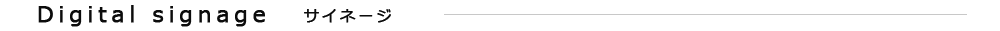 デジタルサイネージ