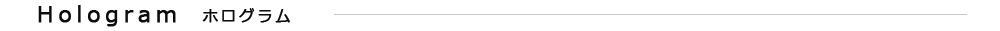ホログラム