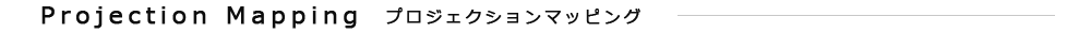 プロジェクションマッピング