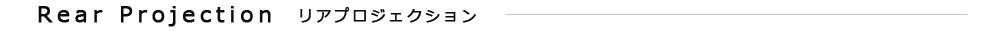 リアプロジェクション