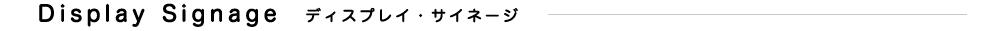 ディスプレイ・サイネージ
