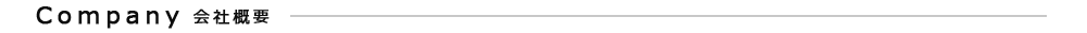 会社概要